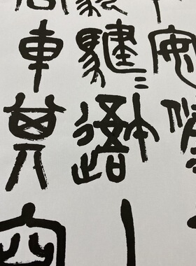清 吴昌硕临石鼓文 中堂书法挂轴篆书字帖 高清微喷复制品学习