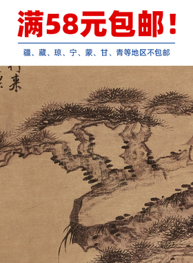 1:1清梅清炼丹台仿松雪笔意国画艺术微喷古代名画复制品装饰画