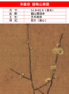 名画高清复制宋徽宗赵佶腊梅山禽图国画工笔花鸟画微喷字画装饰画