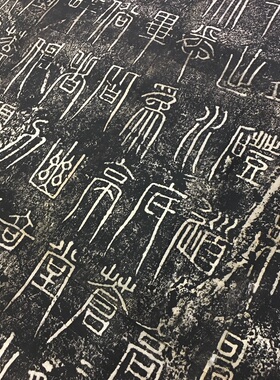 瞿令问峿台铭摩崖石刻拓片篆书复古书法石刻碑拓真迹微喷复制字帖