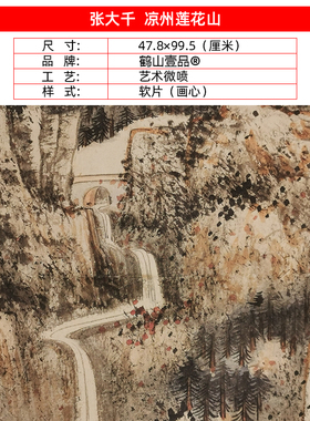 名画复制品张大千凉州莲花山图山水画国画艺术微喷挂画客厅装饰画