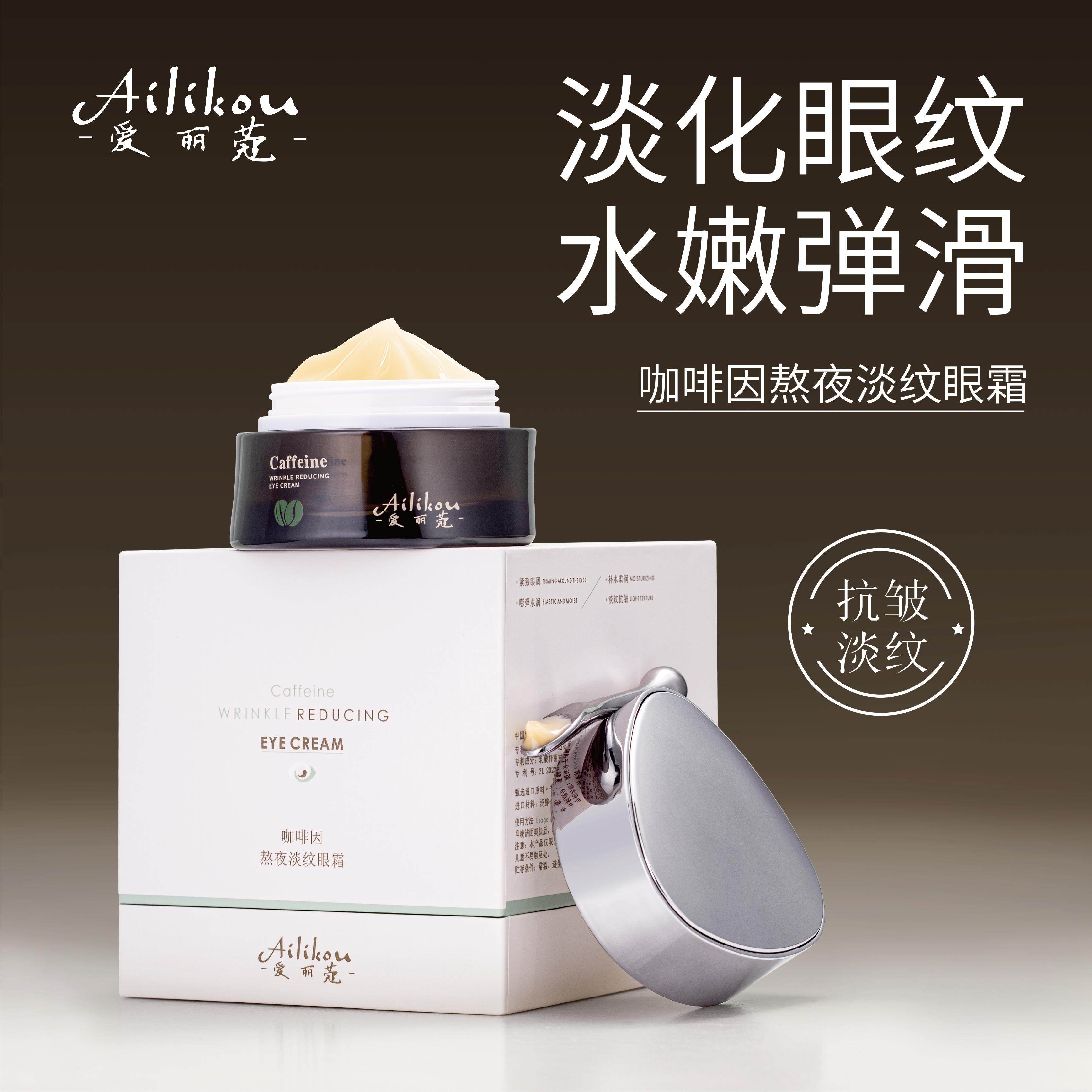【小四粉丝专享】Ailikou爱丽蔻咖啡因淡纹眼霜紧致保湿黑眼圈,淘宝优惠券,粉丝福利购,淘宝优惠卷