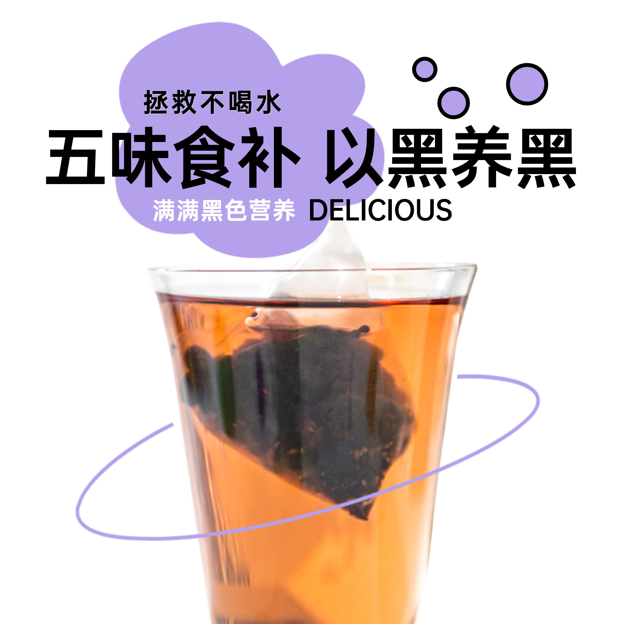 Our阿渥五黑茶黑豆黑芝麻黑米黑加仑桑葚黑发花茶茶包熬夜养生茶