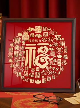 福字百福图成品相框实木