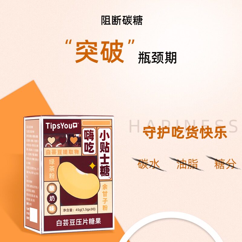 tipsyou白芸豆阻断剂酵素压片糖 tipsyou膳食纤维/果蔬纤维
