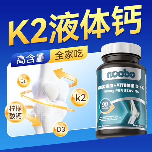 美国进口K2液体钙d3柠檬酸钙成人钙片骨质孕妇中老年人青少年补钙 - 图3