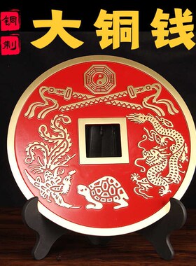 保真速发大铜钱铜钱大特大号B挂件招字摆件家用龙凤大铜钱
