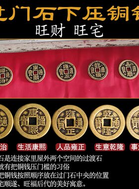 速发大五帝钱压门槛专用出入平安铜钱真品门槛石过门石下压的物品