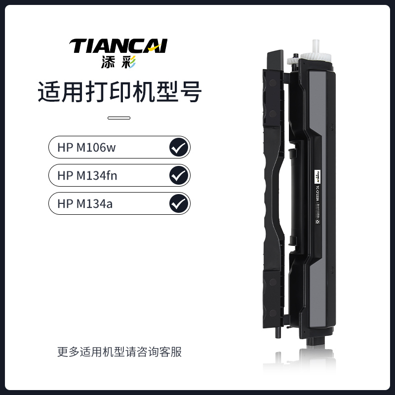 添彩 CF233A硒鼓33A打印硒鼓(适用惠普HP M106A M106W M134A M134NW M134FN M134FP打印机墨粉盒) - 图1