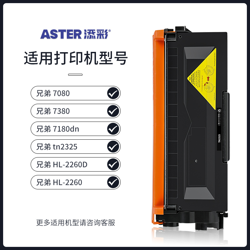 添彩 TN2325墨粉盒 适用于兄弟7080d硒鼓7180dn粉盒MFC-7380 7480d墨粉7080 HL-2260D 2560DN打印机墨盒 - 图1