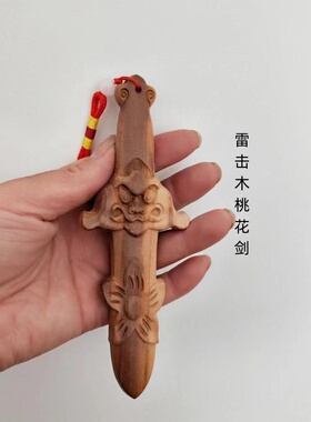 桃木肥城桃木桃花剑雷击小三情人
