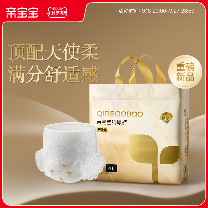 亲宝宝天使柔纸尿裤弱酸亲肤柔软尿不湿拉拉裤mini装