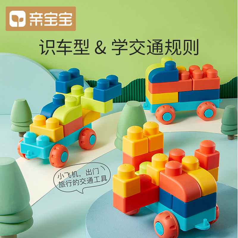 亲宝宝大颗粒软胶拼装柔软积木玩具 亲宝宝建构/拼插积木