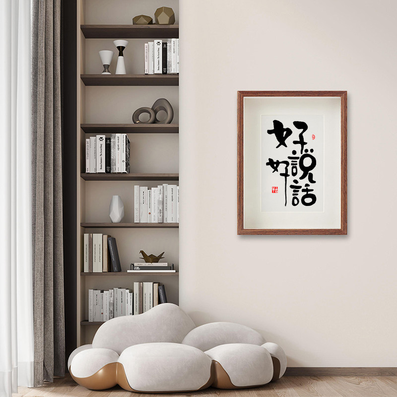 好好说话摆件书法控制情绪夫妻恩爱相框摆台提醒自己不生气挂画,淘宝优惠券,粉丝福利购,淘宝优惠卷