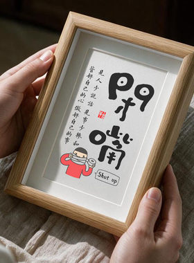 学会闭嘴书法字画相框摆台