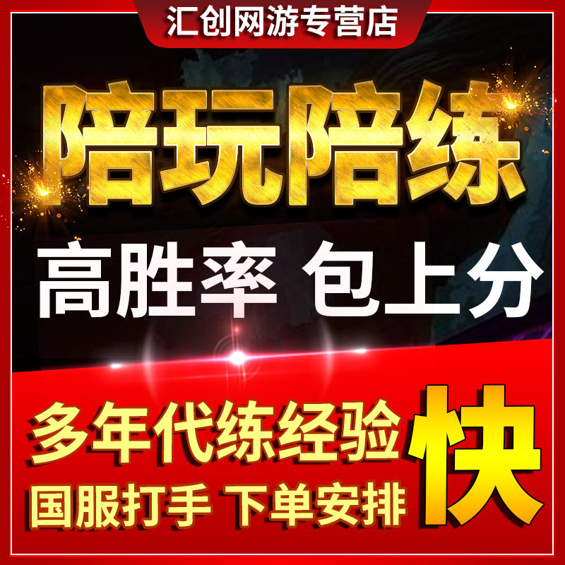 英雄联盟代打王者荣耀lol英雄联盟手游陪练陪玩打上分车队代玩打送带游戏排位
