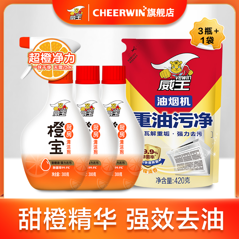 威王橙宝去油污神器油烟机清洗剂 cheerwin油污清洁剂