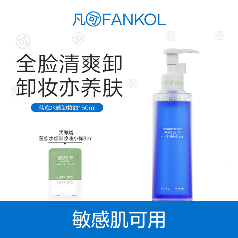 【全新上市】凡可蓝愈水感卸妆油 卸养护三合一不糊眼敏感肌可用