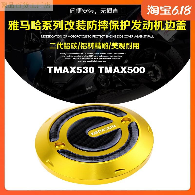 铝盖防保护二代侧盖碳摔边tmax53h0tmax500发动机i-图1