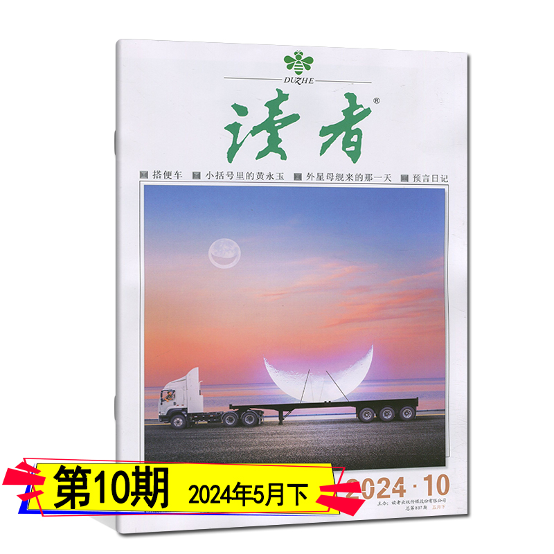 新1-10期】读者杂志2024年第10/9/8/7/6/5/4/3/2/1期-2023任选可订阅/2022-2020清仓青年意林文摘初高中作文素材非合订七八九年级 - 图3