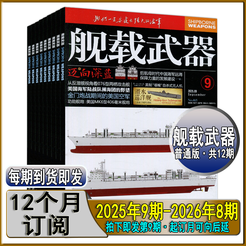 2025年9月现货+全年订阅】舰载武器杂志黑白版8/7月 现代军事世界兵工科技舰船知识兵器百科趣味科普非过刊 - 图0