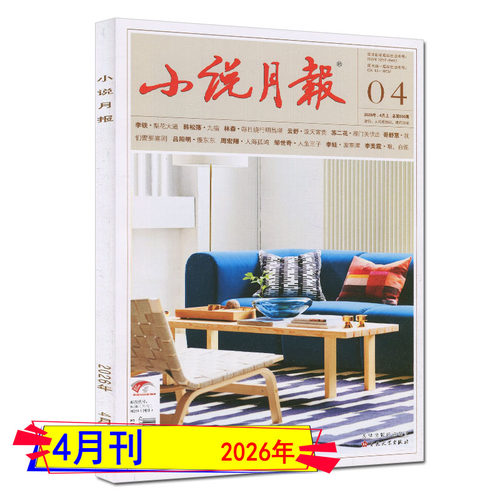 2026年4月现货】小说月报杂志2026年1月/2月/3月/4月/全年订阅增刊中长篇专号当代收获花城十月人民文学中篇小说选刊纯文学过刊 - 图0