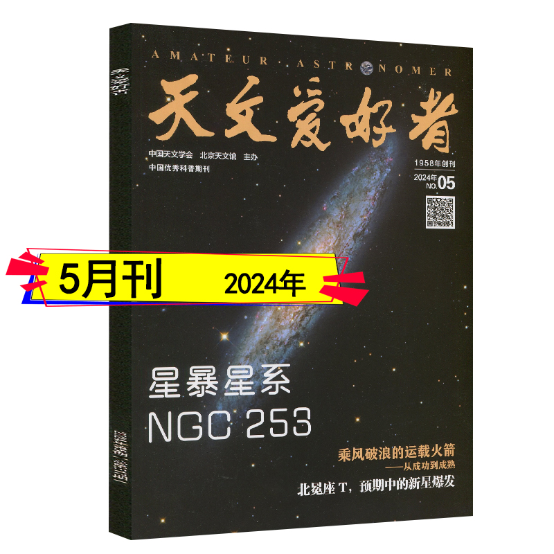 天文爱好者杂志2024年5/4/3/2/1月/2023年/2022-2018年过刊清仓现货任选可订阅中国国家天文学期刊星空奥秘趣味少儿博物万物科普 - 图3