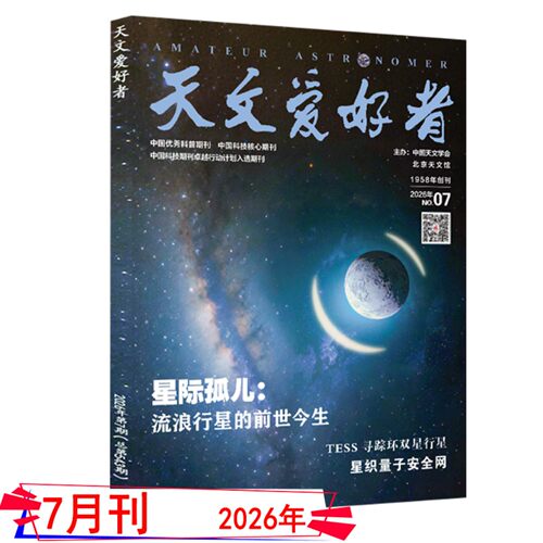 2026年9月+全年订阅】天文爱好者杂志2026年1/2/3/4/5/6/7/8/9月中国国家天文学爱好者星空奥秘趣味少儿博物万物好奇号科普刊 - 图2
