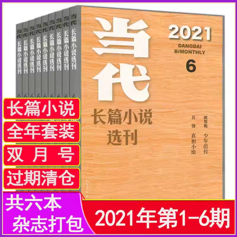 当代/收获/十月/人民文学/中篇小说选刊杂志2022/2021/2020年第1-6期全年套装1-12月星星诗刊长中篇小说月报纯文学过刊2023起清仓 - 图2