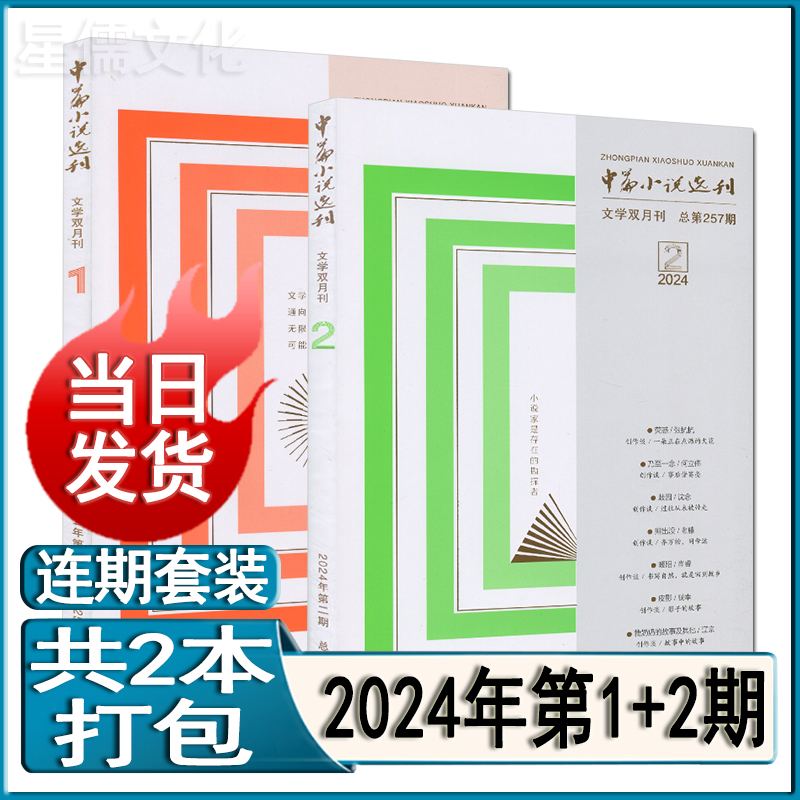 中篇小说选刊杂志2024年第2/1期-2023任选(含增刊/可订阅)2022全年套装2021/2020/2019过刊当代十月人民文学收获小说月报选刊 - 图1