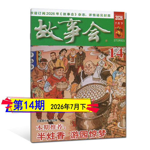 故事会杂志2026年8月下第16期/15/14/13/12/11/10-1期/2025-2020任选过刊可订阅春夏秋冬季增刊非合订励志哲理感悟微型小小说选刊 - 图2