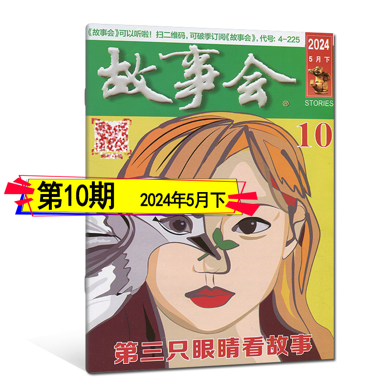 故事会杂志2024年6月上第11/10/9/8/7/6/5/4/3/2/1期2023-2020任选过刊可订阅春夏秋冬季增刊非合订励志哲理感悟微型小小说选刊 - 图1