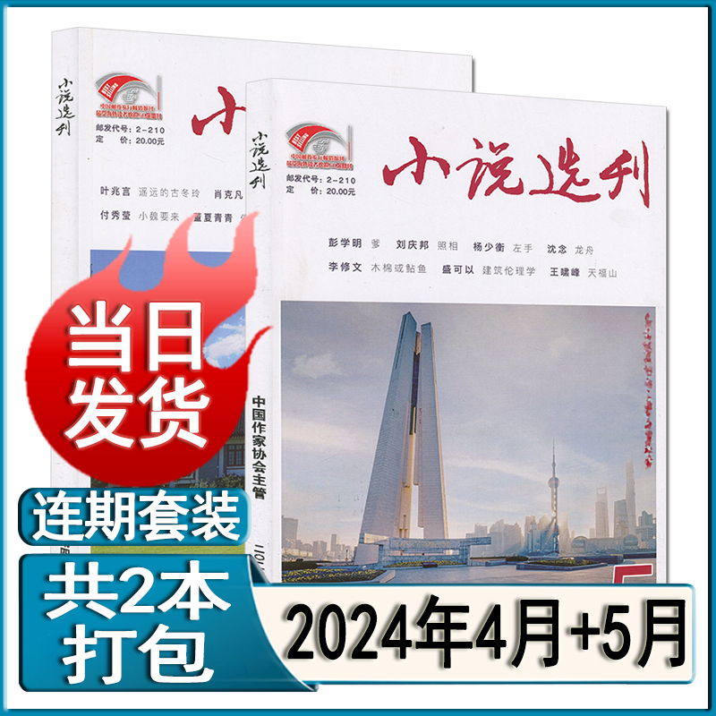 小说选刊杂志2024年5/4/3/2月/2023年1-12月任选打包可订阅/2022打包当代人民文学十月收获长篇中篇小说月报选刊纯文学刊 - 图1