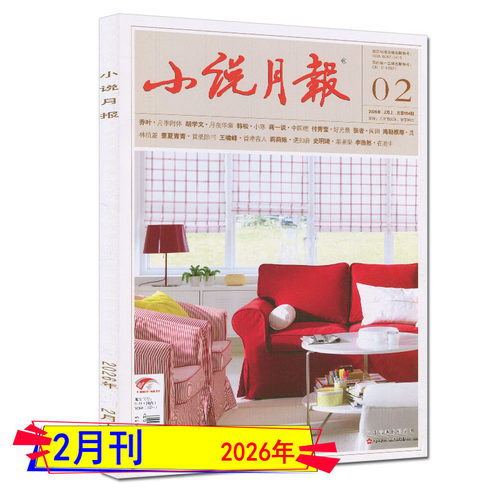 2026年4月现货】小说月报杂志2026年1月/2月/3月/4月/全年订阅增刊中长篇专号当代收获花城十月人民文学中篇小说选刊纯文学过刊 - 图2