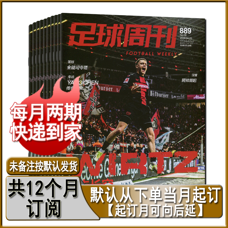 足球周刊杂志2024年4月第8期889/888期/第3-4期总884/885期任选可订阅体坛周报中超观战指南冠军阿根廷画册耀世八金球王梅西画册另 - 图0