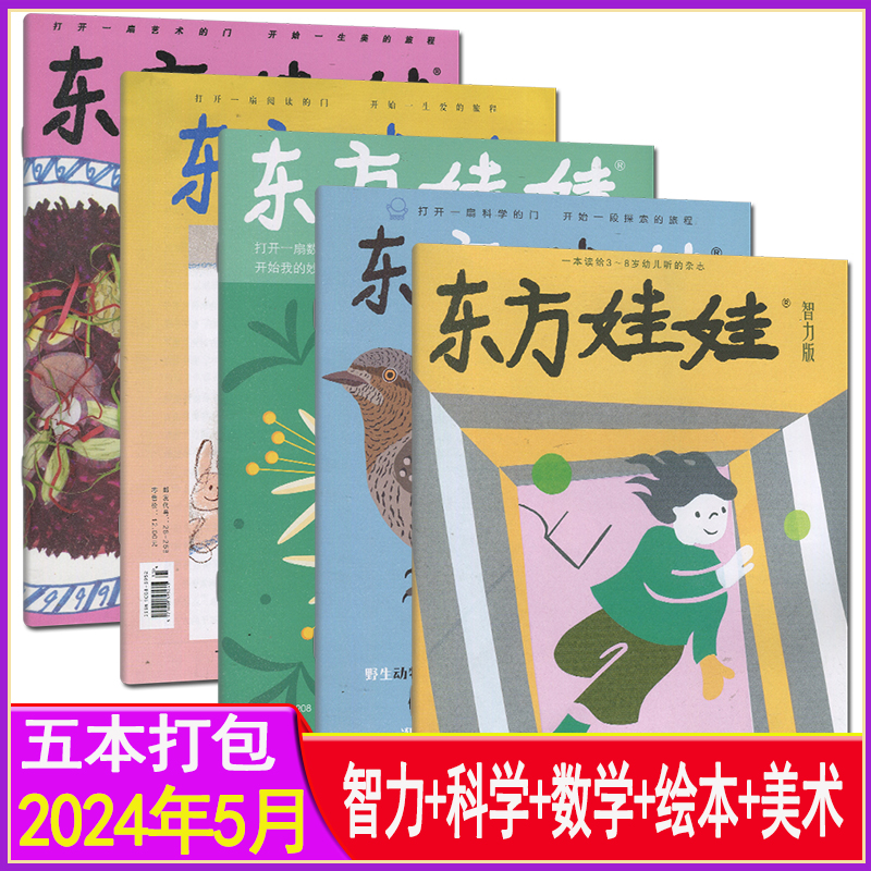 东方娃娃杂志2024年1/2/3/4月打包全年订阅2023年1-12月幼儿大科学/幼儿大数学/智力版/绘本版创意美术版幼儿园世界绘本画报过期刊 - 图0