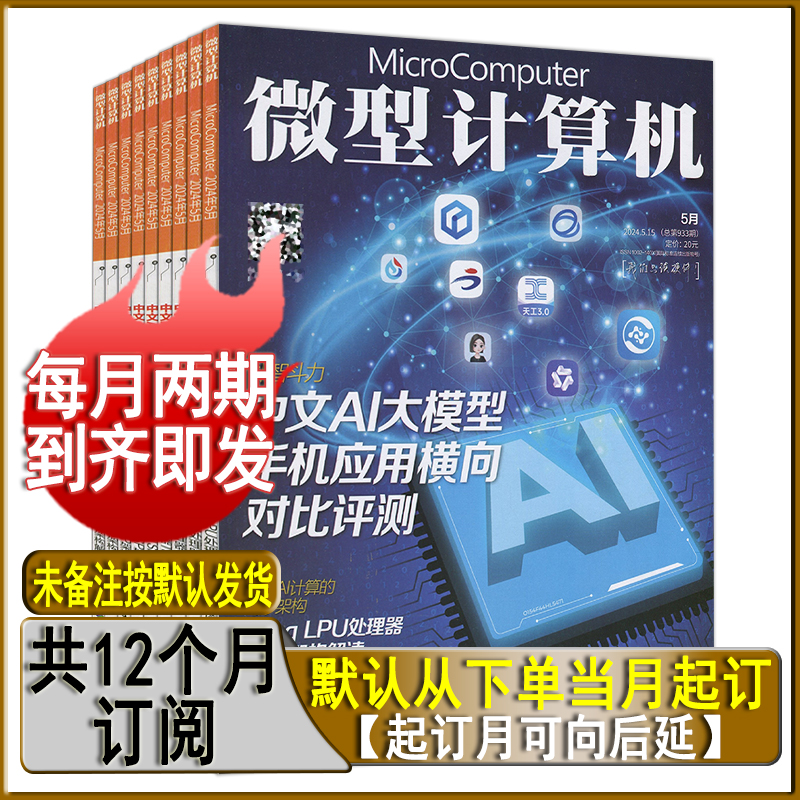 4月下-6月上】微型计算机杂志2024年6上/5下/5上/4下电脑硬件产与技术硬件测评单期打包可订阅任选应用与技术电子竞技电子产品测评 - 图0