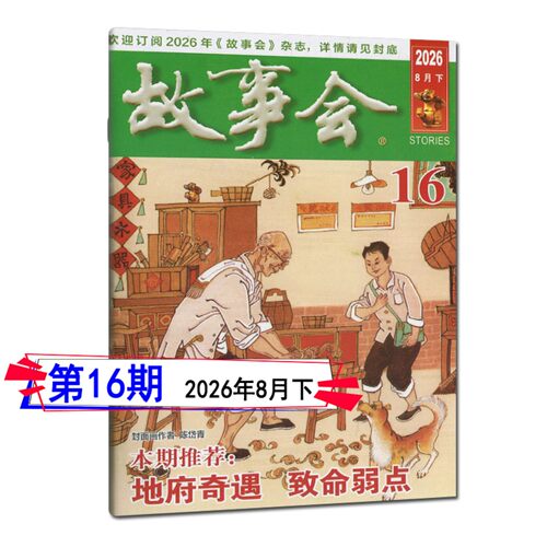 故事会杂志2026年8月下第16期/15/14/13/12/11/10-1期/2025-2020任选过刊可订阅春夏秋冬季增刊非合订励志哲理感悟微型小小说选刊 - 图0