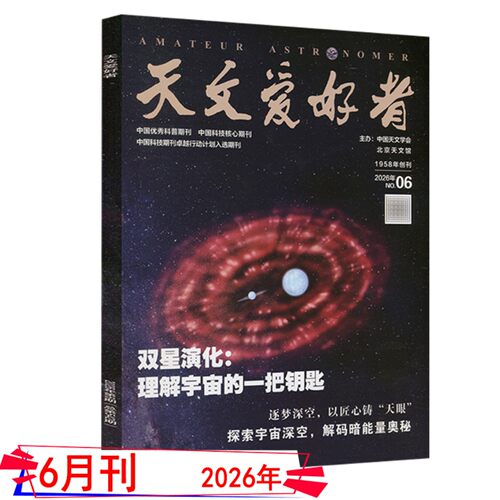 2026年9月+全年订阅】天文爱好者杂志2026年1/2/3/4/5/6/7/8/9月中国国家天文学爱好者星空奥秘趣味少儿博物万物好奇号科普刊 - 图3