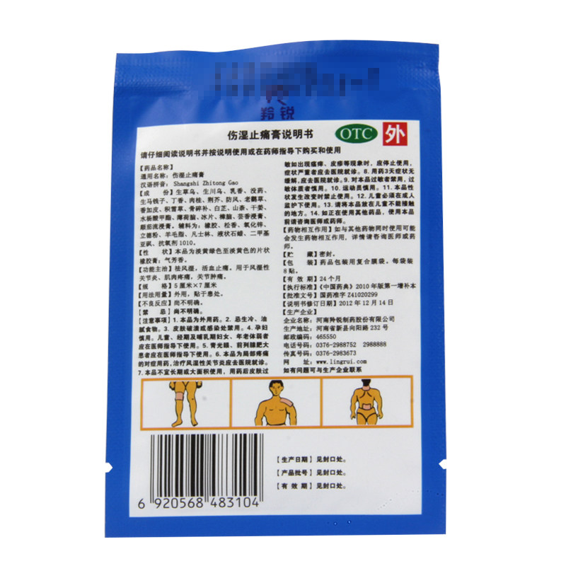 羚锐伤湿止痛膏8贴/袋止痛膏 杏林春堂大药房风湿骨外伤