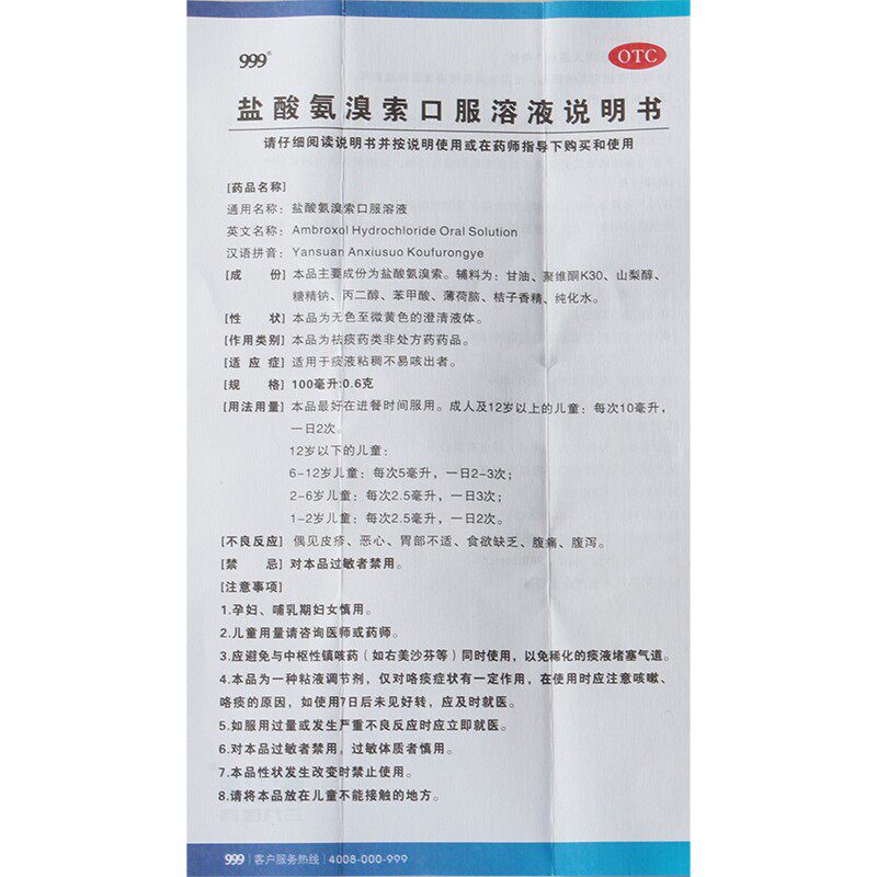999三九盐酸氨溴索100者口服溶液 杏林春堂大药房感冒咳嗽