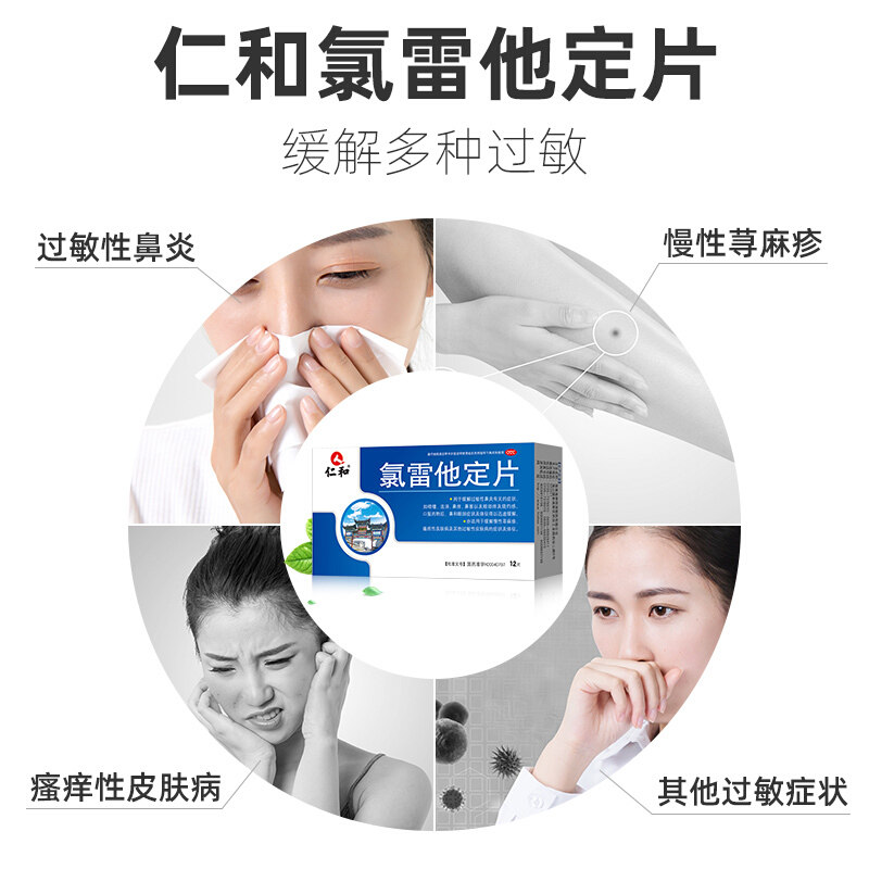 仁和氯雷他定片/盒鼻炎荨麻疹皮肤 杏林春堂大药房鼻