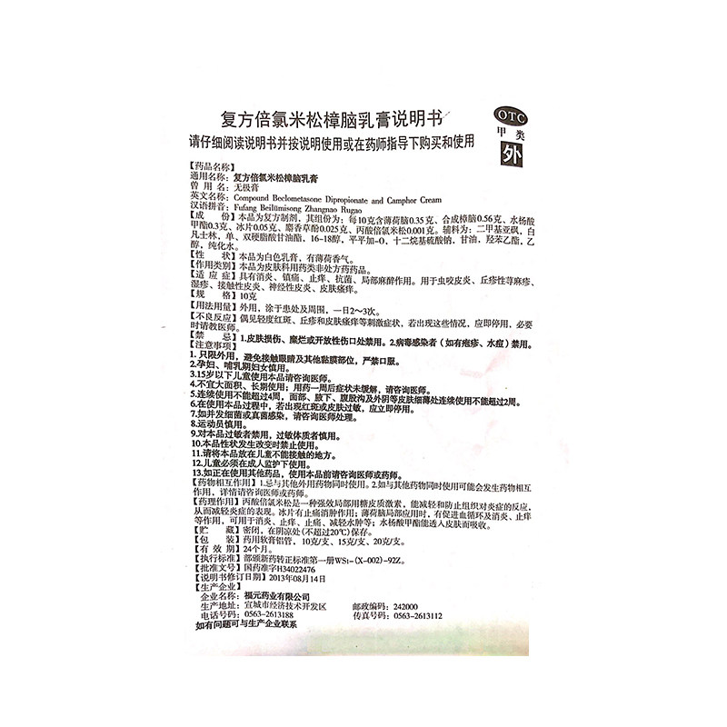 福元复方倍氯米松樟脑10g*1支乳膏 杏林春堂大药房抗菌消炎