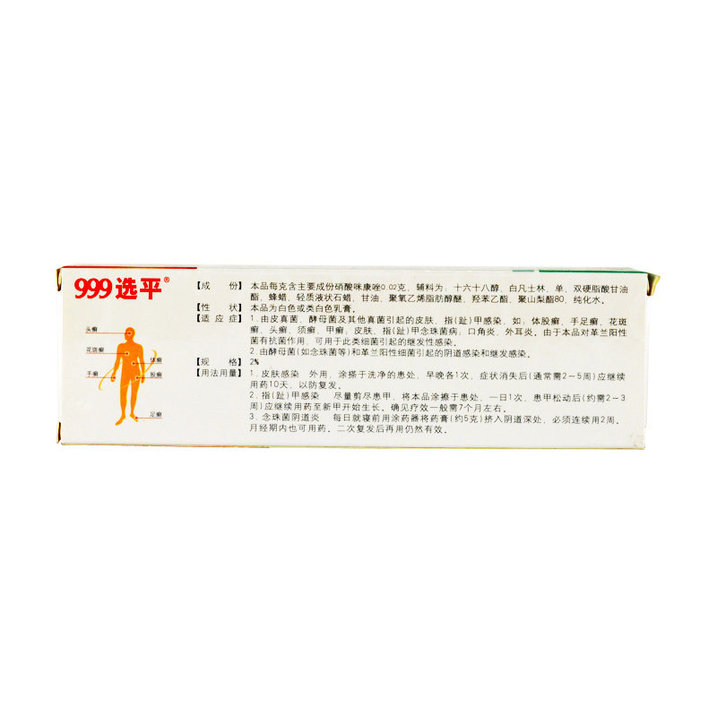 999选平20克/盒硝酸咪康唑乳膏 杏林春堂大药房癣症