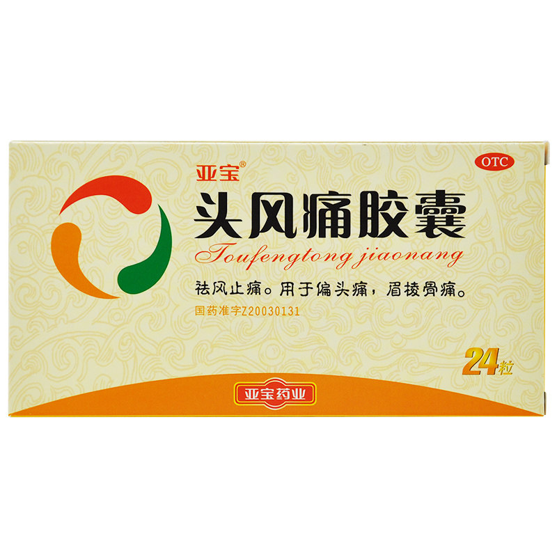 亚宝24粒/盒祛风止痛头风痛胶囊 杏林春堂大药房风湿骨外伤