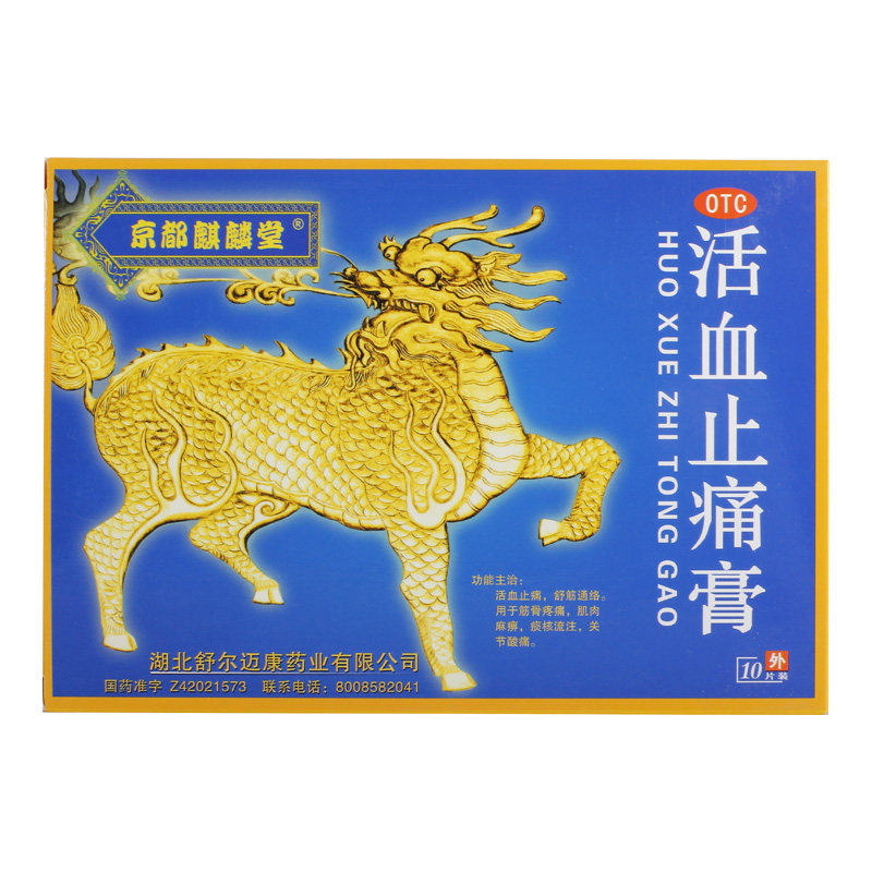 京都麒麟堂10片/盒活血止痛膏 杏林春堂大药房风湿骨外伤
