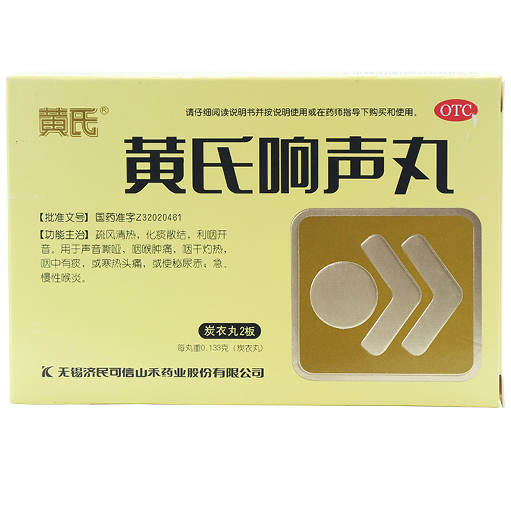 72丸/盒清热化痰散结黄氏响声丸 杏林春堂大药房咽喉