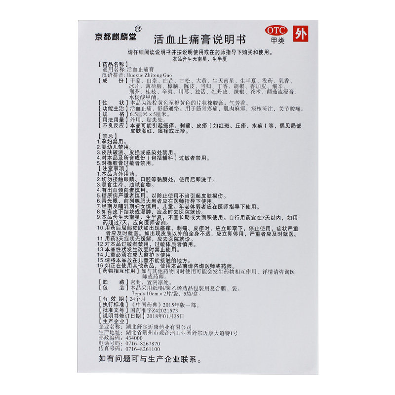 京都麒麟堂10片/盒活血止痛膏 杏林春堂大药房风湿骨外伤