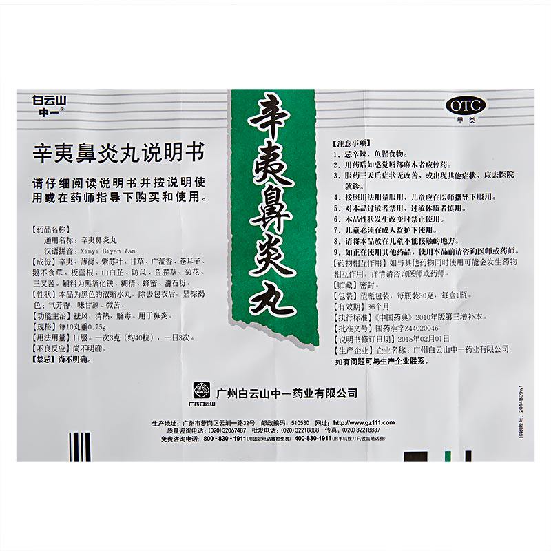 中一牌白云山30克/盒辛夷鼻炎丸 杏林春堂大药房鼻