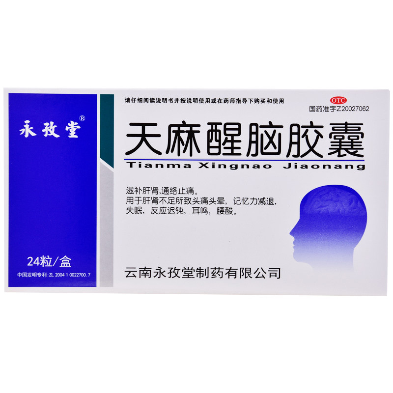 永孜堂天麻醒脑24粒/盒失眠胶囊 杏林春堂大药房安神补脑